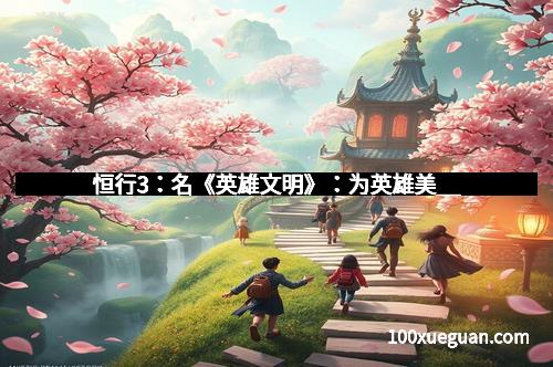 恒行3：名《英雄文明》：为英雄美__