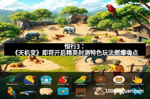 恒行3：《天机变》即将开启精英封测特色玩法燃爆嗨点